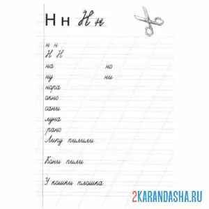 Раскраска напиши слова на букву н