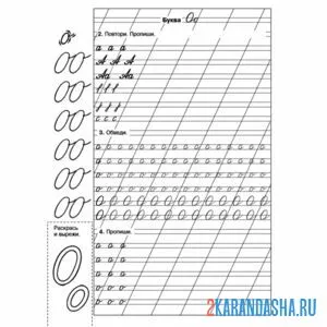 Раскраска пропись буква о прописная школа