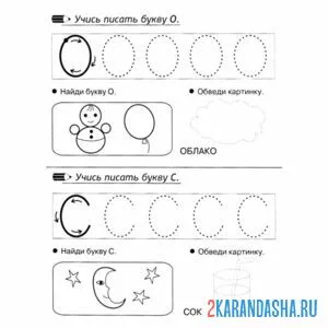 пропись буквы о с