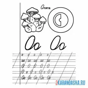 пропись буква о первый класс