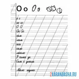 Раскраска пропись буква о и слова