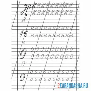 Раскраска пропись бука н о прописные