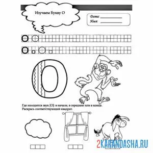 Раскраска буква о и задания для дошкольника
