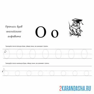 Раскраска обведи букву о