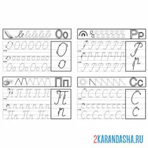Раскраска пропись буква о п р с