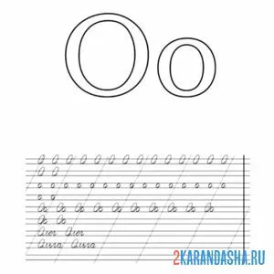 Раскраска пропись буква о и слоги