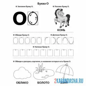 Раскраска пропись буква о с картинами для малыша