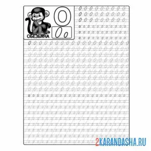 Раскраска пропись буква о 1 класс