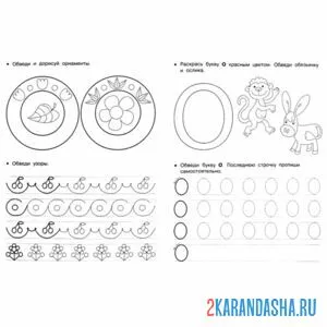 Раскраска пропись буква о и другие знаки