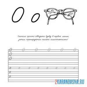 Раскраска пропись буква о напиши сам