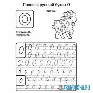 Раскраска пропись буква о заглавная и строчная задание