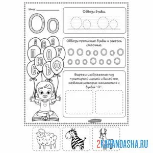 Раскраска буква о напиши сам