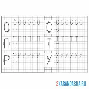 Раскраска пропись буквы о п р с т у