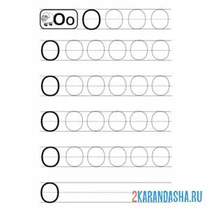 напиши букву о пропись