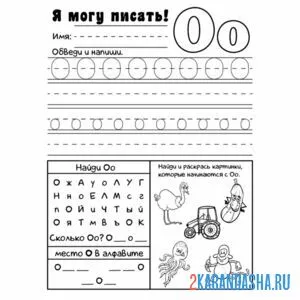 учимся писать букву о