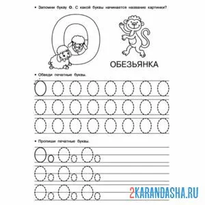 пропись буква о заглавная и строчная