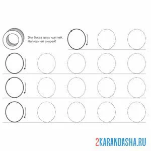 Раскраска пропись буква о во весь лист