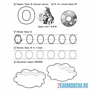 Раскраска буква о печатная пропись