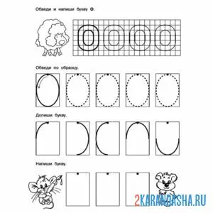 буква о по клеточкам