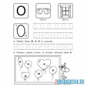 Раскраска пропись буква о с другими буквами