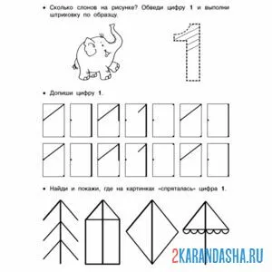 Раскраска задание прописи цифра 1