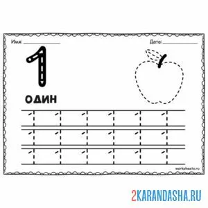 Раскраска цифра 1 и картинка одного яблока
