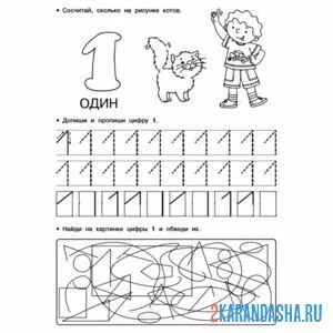 Раскраска пропись цифра 1 интересное задание