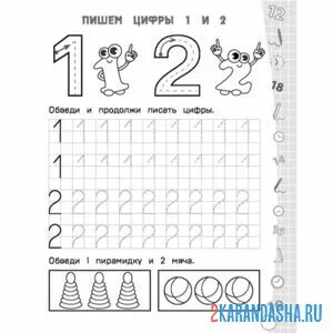 Раскраска пропись цифра 1 и цифра 2