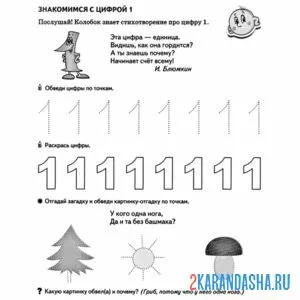 Раскраска пропись цифра 1 и стих