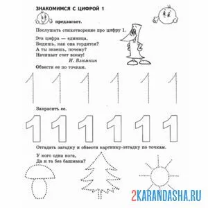 Раскраска пропись цифра 1 печатная