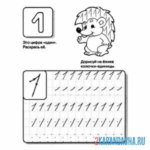 Раскраска пропись цифра 1 по точкам