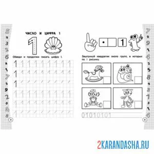 Раскраска цифра 1 пропись задание дошкольника