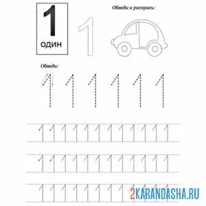 Раскраска обведи по линии цифру 1