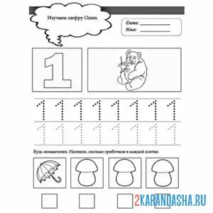 Раскраска обведи цифру 1 по контуру