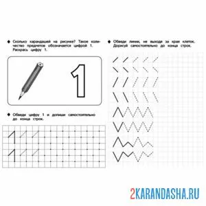 Раскраска пропись подготовка написание цифры 1