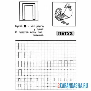 Раскраска буква п обведи сам
