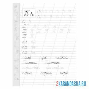Раскраска пропись первоклассника буква п