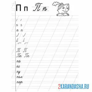 Раскраска пропись с прописными буквами п