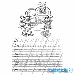 Раскраска пропись буква п т