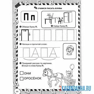 Раскраска пропись буква п слоги и слова