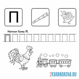 Раскраска пропись для малыша буква п с картинками