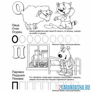 Раскраска буквы о п пропись с картинками