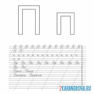 Раскраска пропись учимся писать букву п