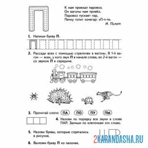 Раскраска печатная буква п пропись и задания