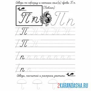 Раскраска прописная буква п пропись