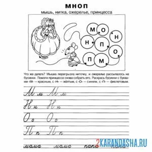 Раскраска пропись буква м н о п прописные