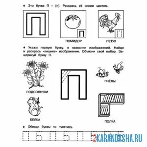 Раскраска пропись буква п и звуки
