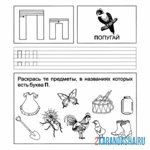 Раскраска пропись буква п в детский сад