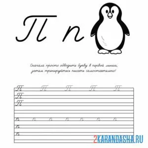Раскраска пропись буква п дошкольник