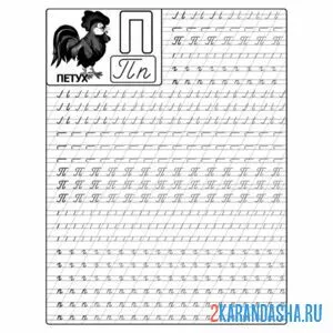 Раскраска пропись буква п прописные строчные и заглавные